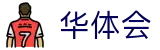 华体会世界杯淘汰赛高额奖金投注